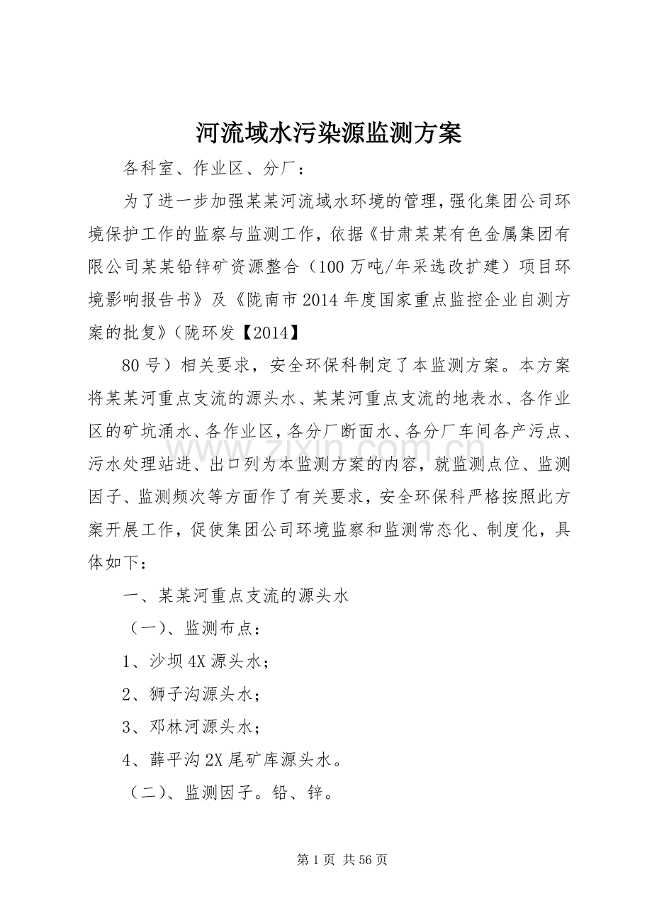 河流域水污染源监测实施方案.docx_第1页