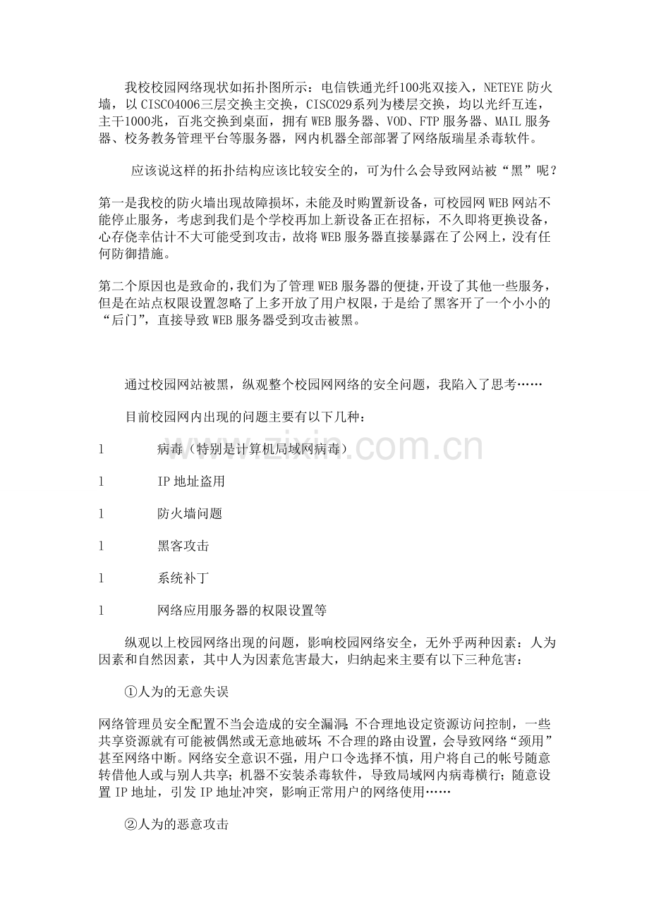 网站被“黑”引发的校园网络安全的思考.doc_第2页