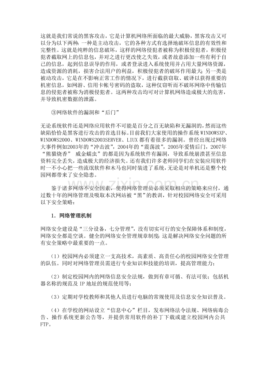 网站被“黑”引发的校园网络安全的思考.doc_第3页