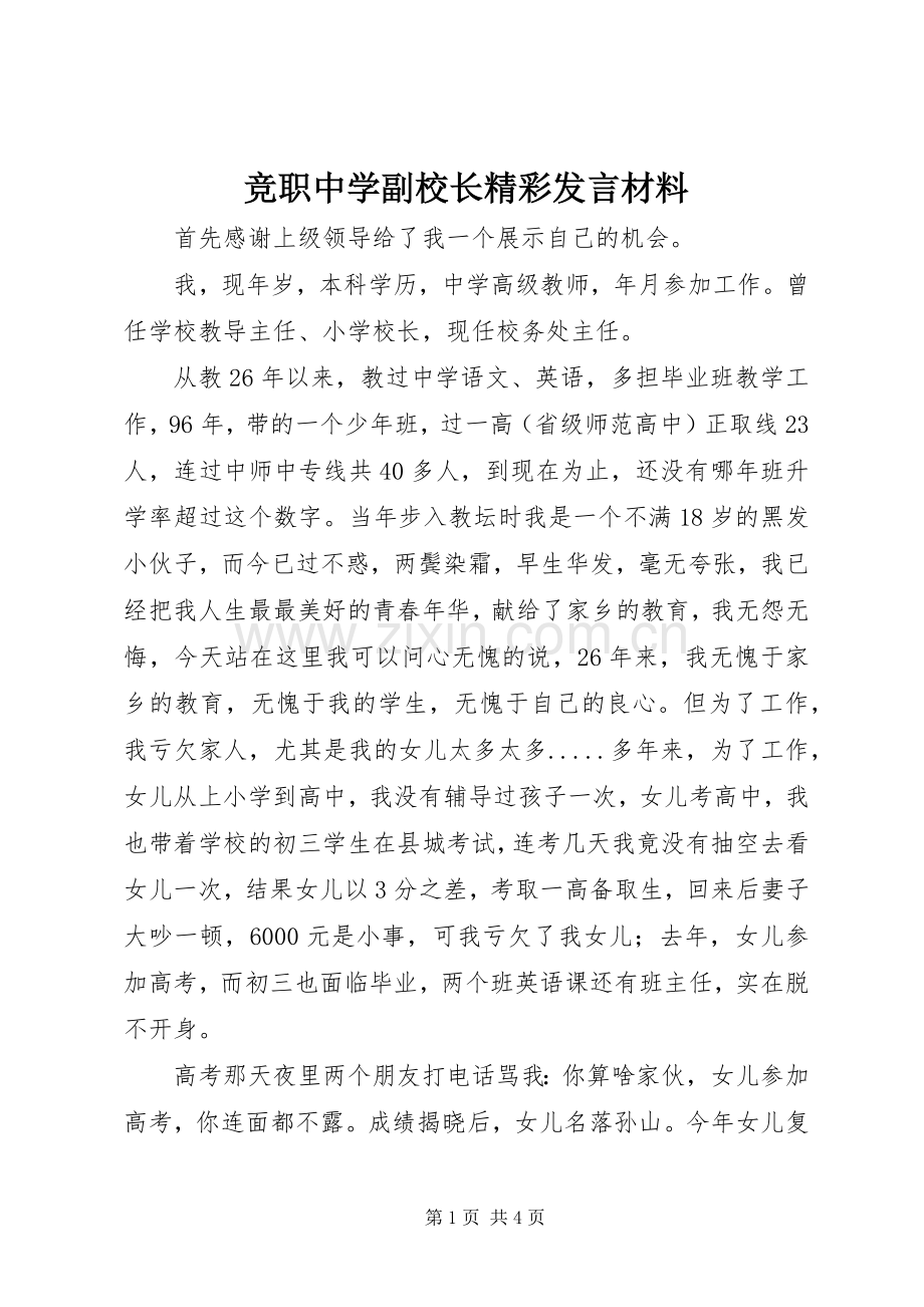 竞职中学副校长精彩发言材料.docx_第1页