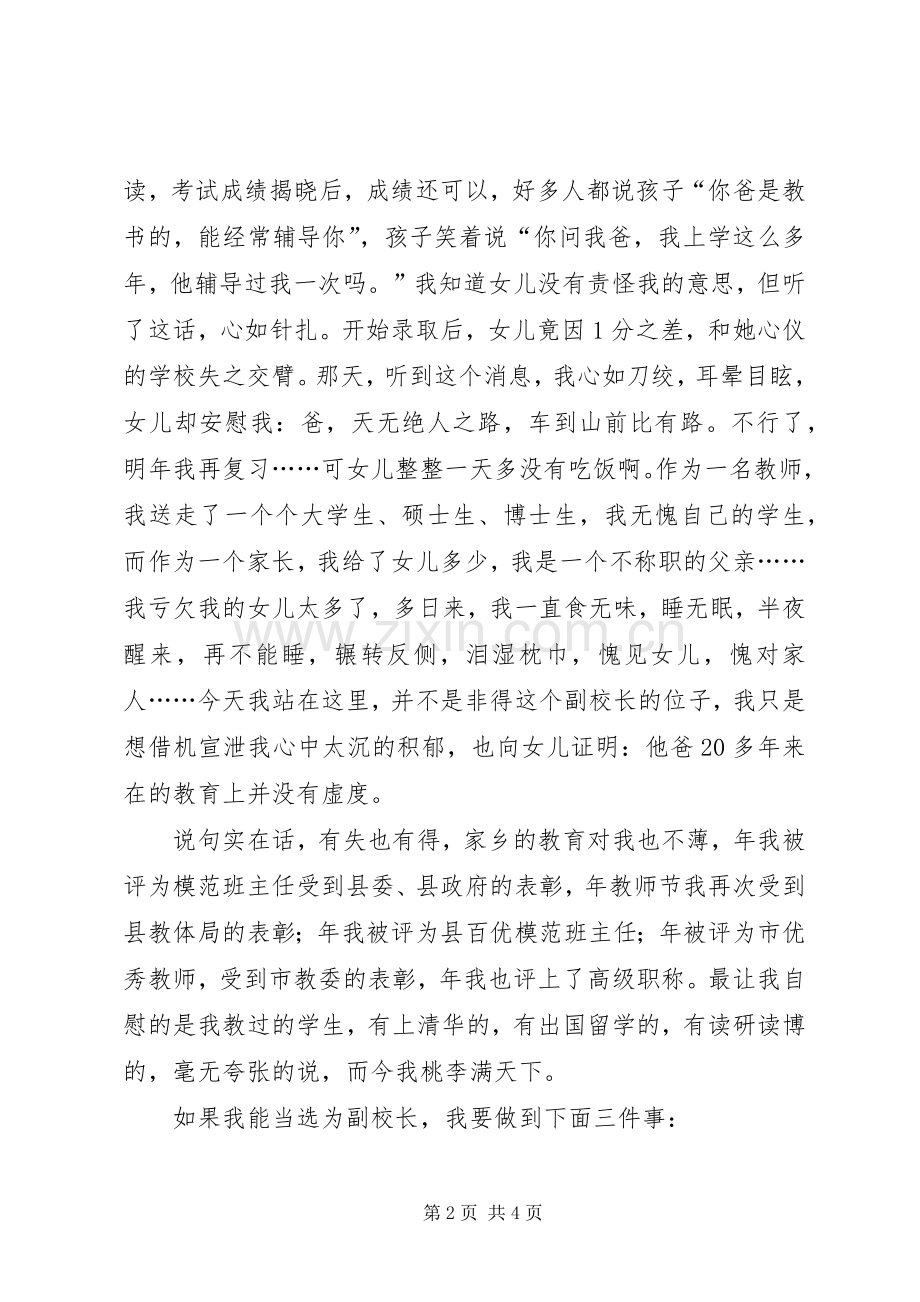 竞职中学副校长精彩发言材料.docx_第2页