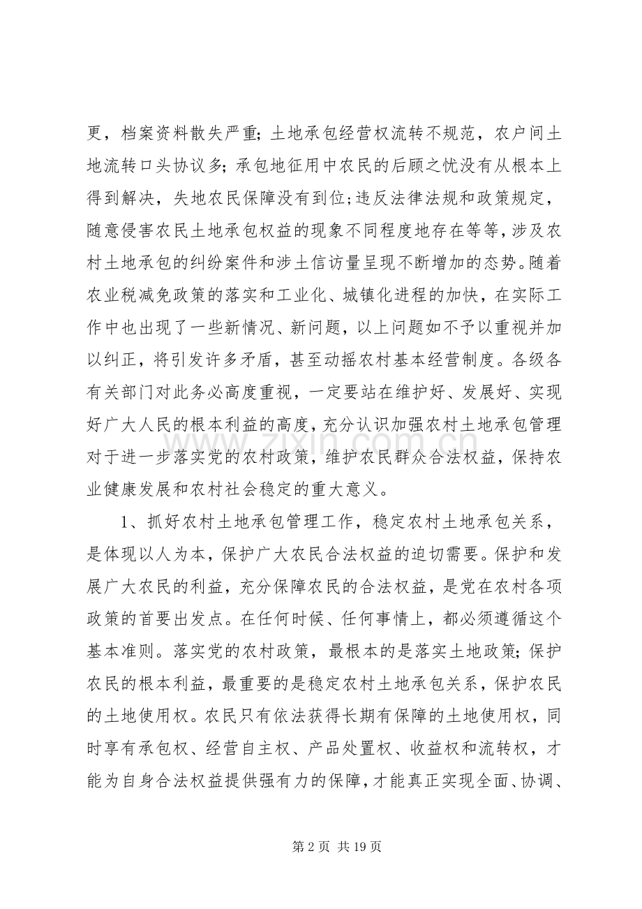 在全县农村土地承包管理工作会议上的讲话.docx_第2页