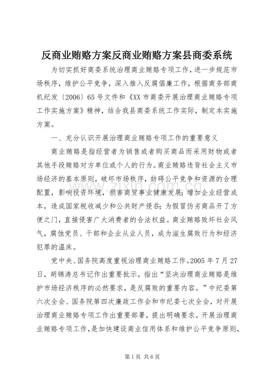 反商业贿赂实施方案反商业贿赂实施方案县商委系统.docx_第1页