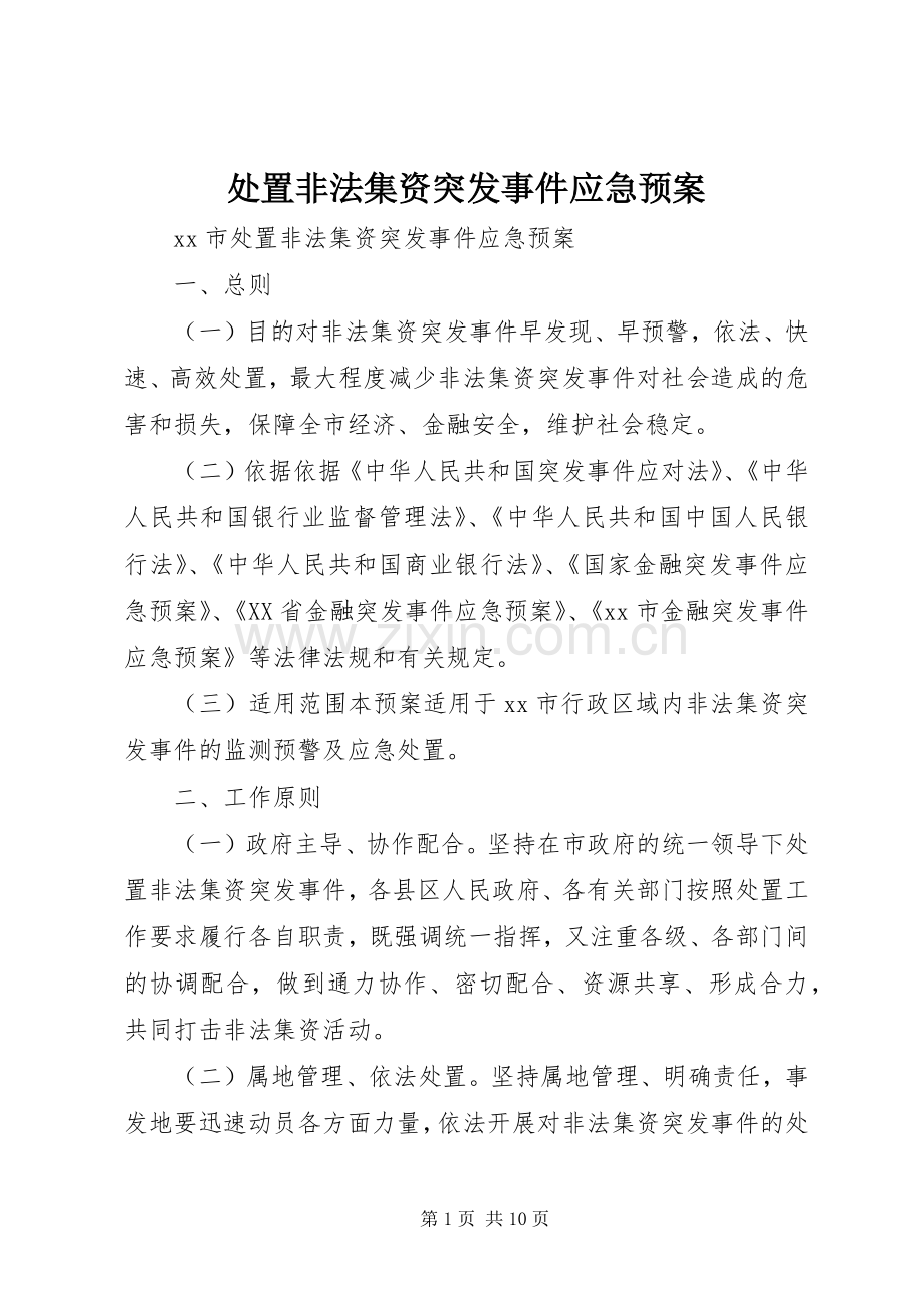 非法集资突发事件应急预案.docx_第1页