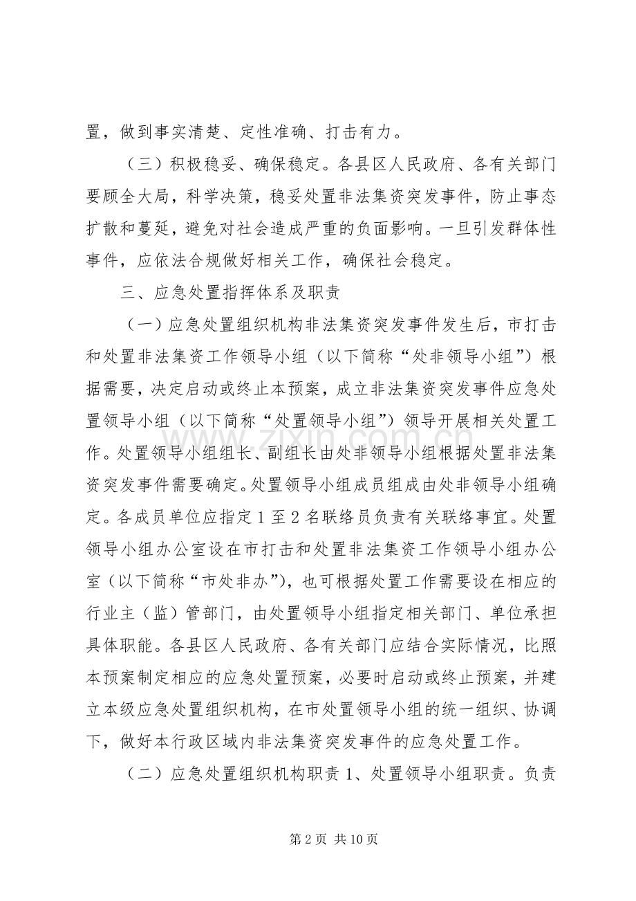 非法集资突发事件应急预案.docx_第2页