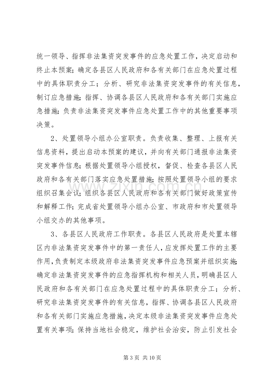 非法集资突发事件应急预案.docx_第3页