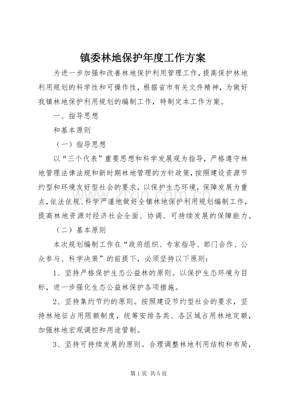 镇委林地保护年度工作实施方案.docx_第1页