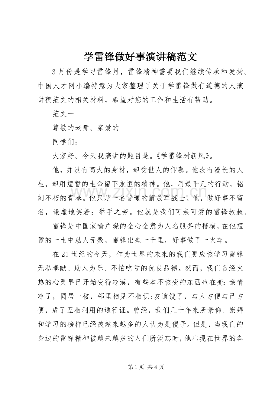 学雷锋做好事演讲稿范文.docx_第1页