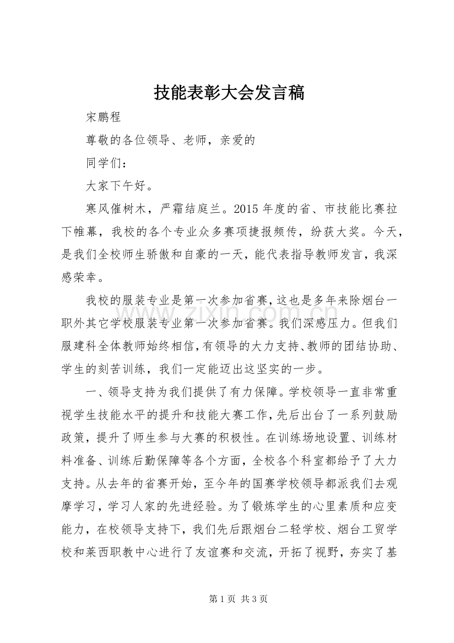 技能表彰大会发言.docx_第1页