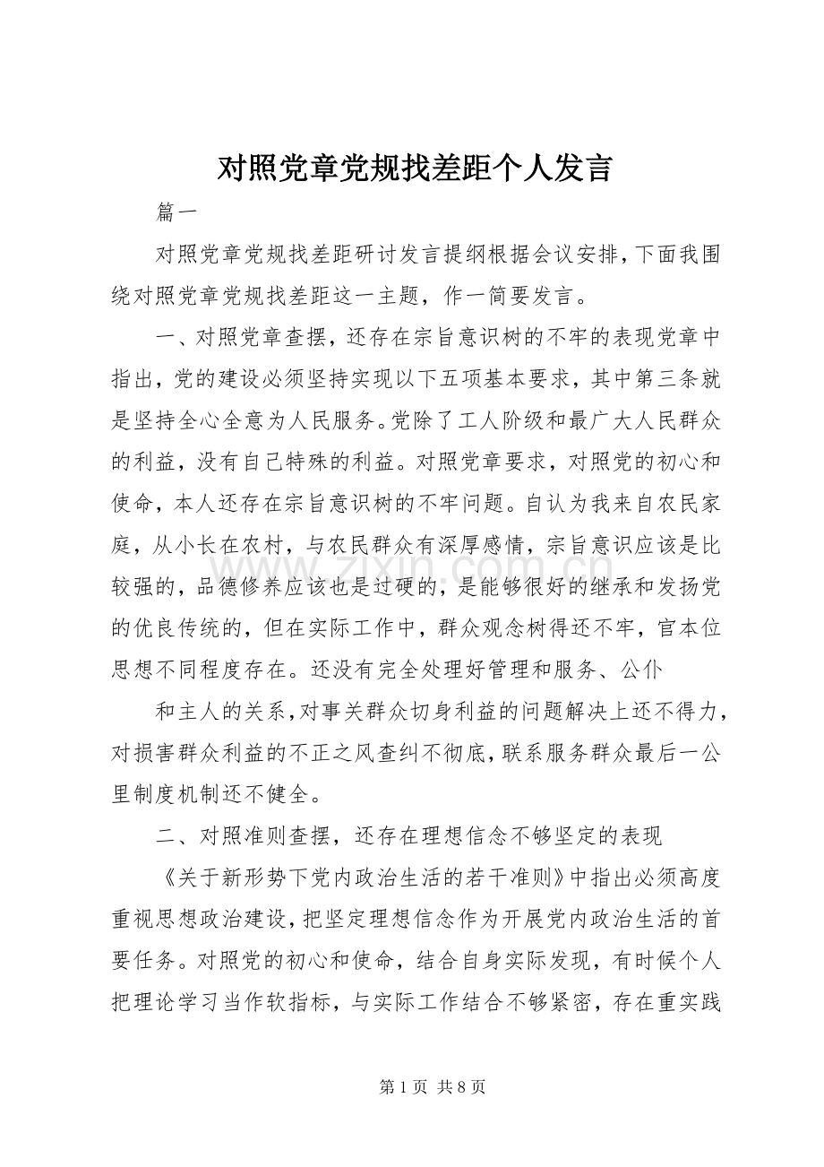 对照党章党规找差距个人发言稿.docx_第1页