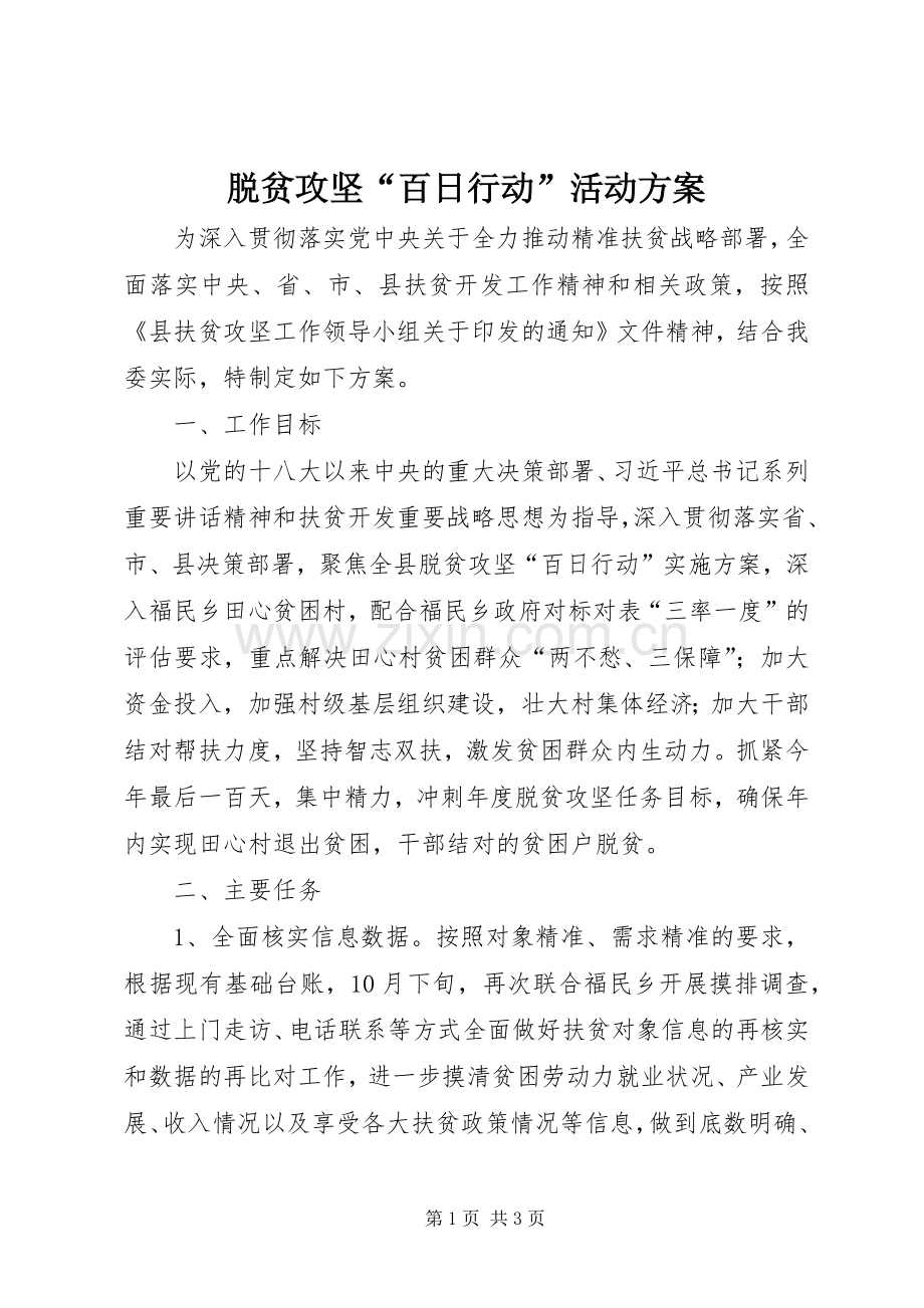 脱贫攻坚“百日行动”活动实施方案.docx_第1页