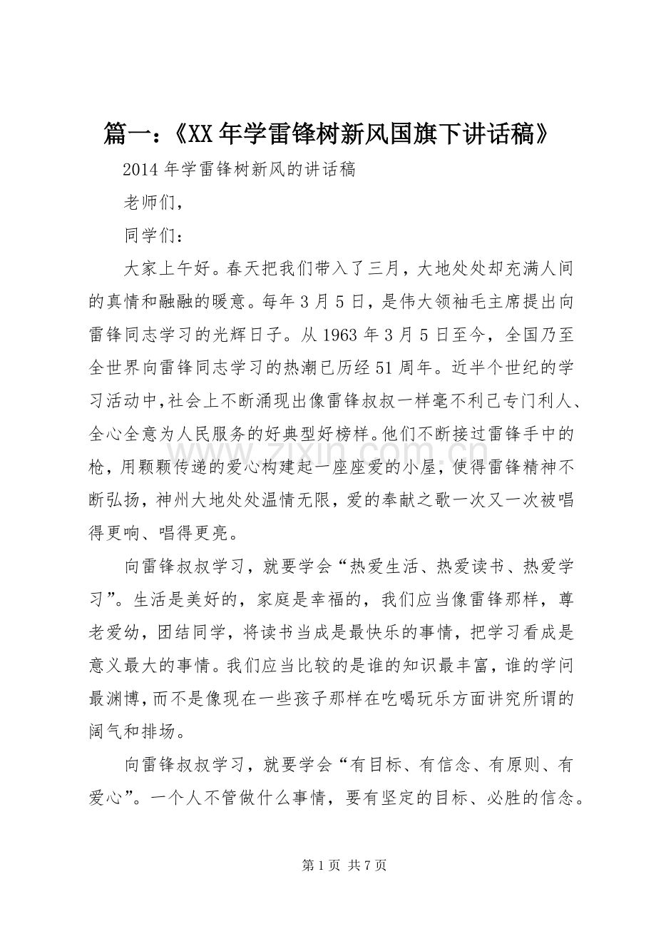 篇一：《XX年学雷锋树新风国旗下讲话稿》.docx_第1页