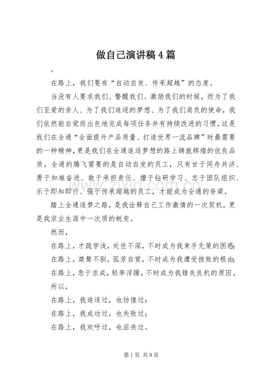 做自己演讲稿4篇.docx_第1页