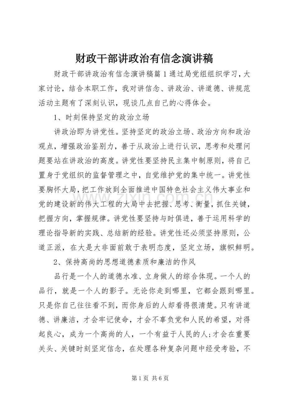 财政干部讲政治有信念演讲稿.docx_第1页