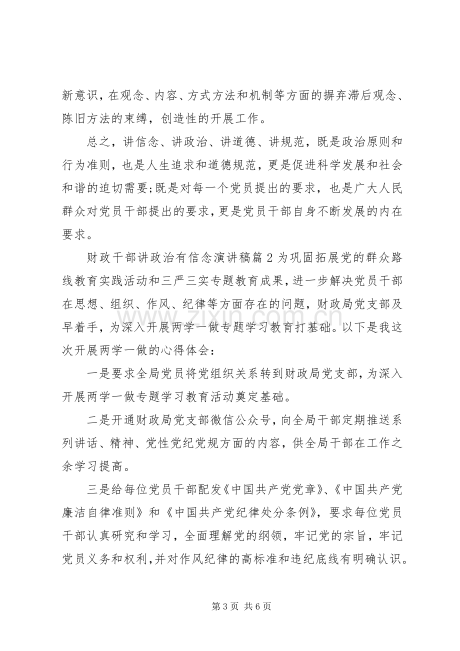 财政干部讲政治有信念演讲稿.docx_第3页