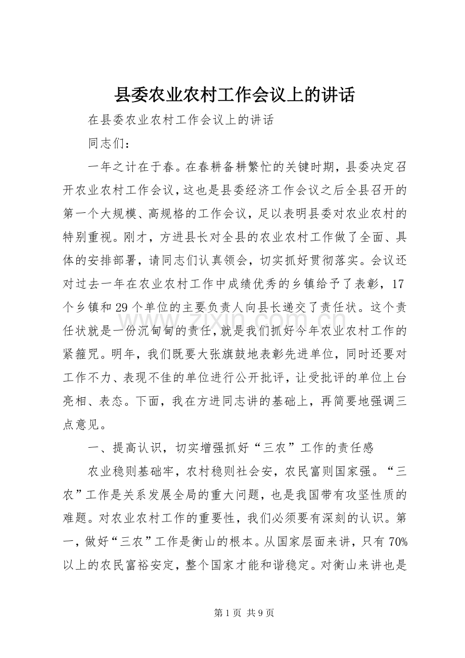 县委农业农村工作会议上的讲话.docx_第1页