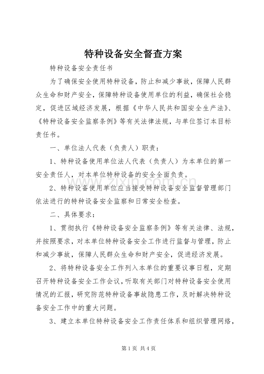 特种设备安全督查实施方案 .docx_第1页