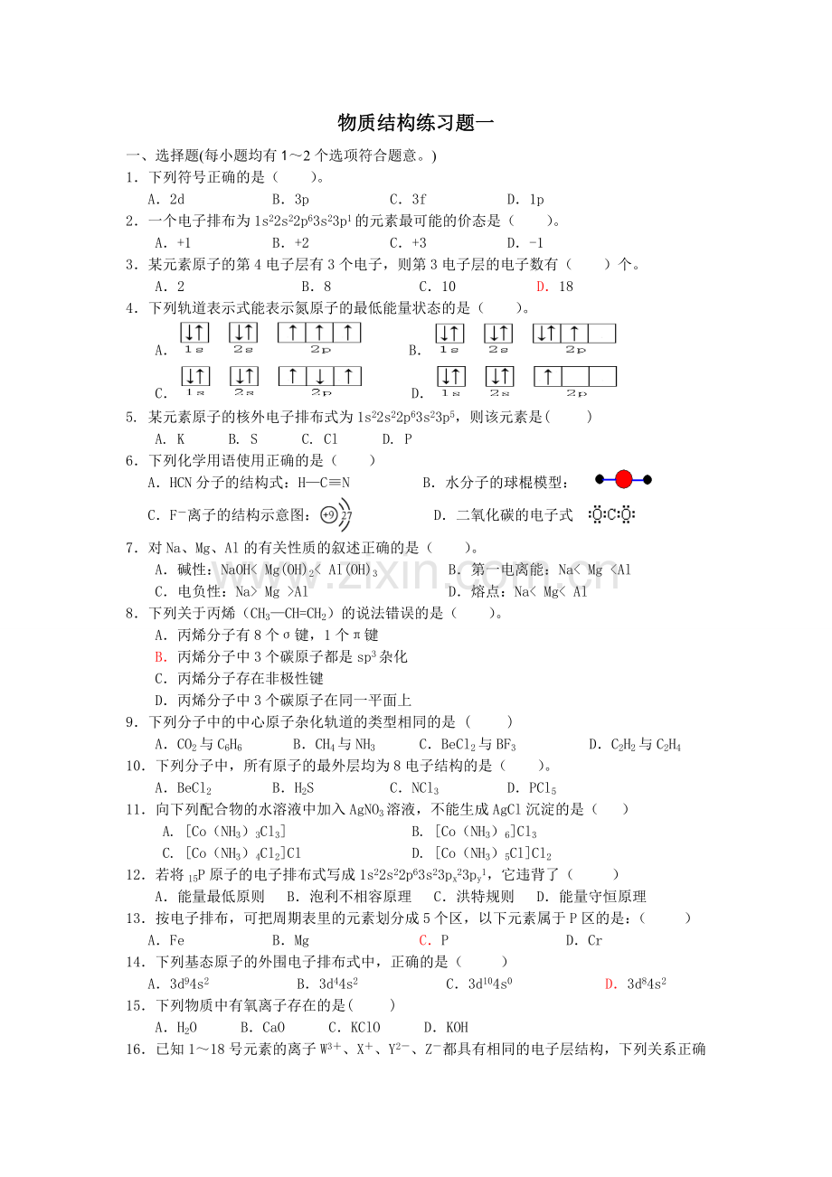 物质结构练习题一.doc_第1页