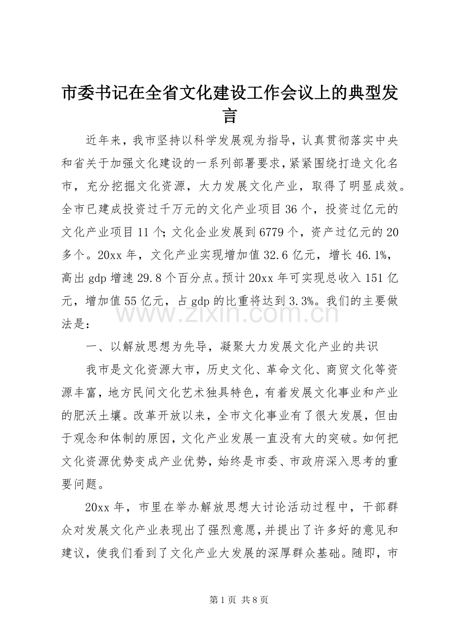 市委书记在全省文化建设工作会议上的典型发言.docx_第1页