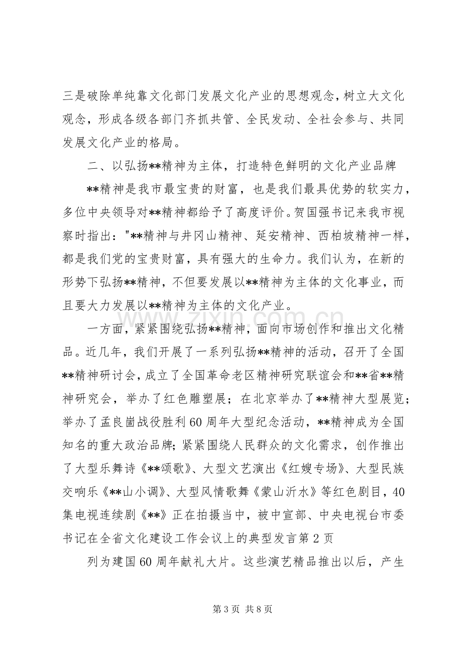 市委书记在全省文化建设工作会议上的典型发言.docx_第3页