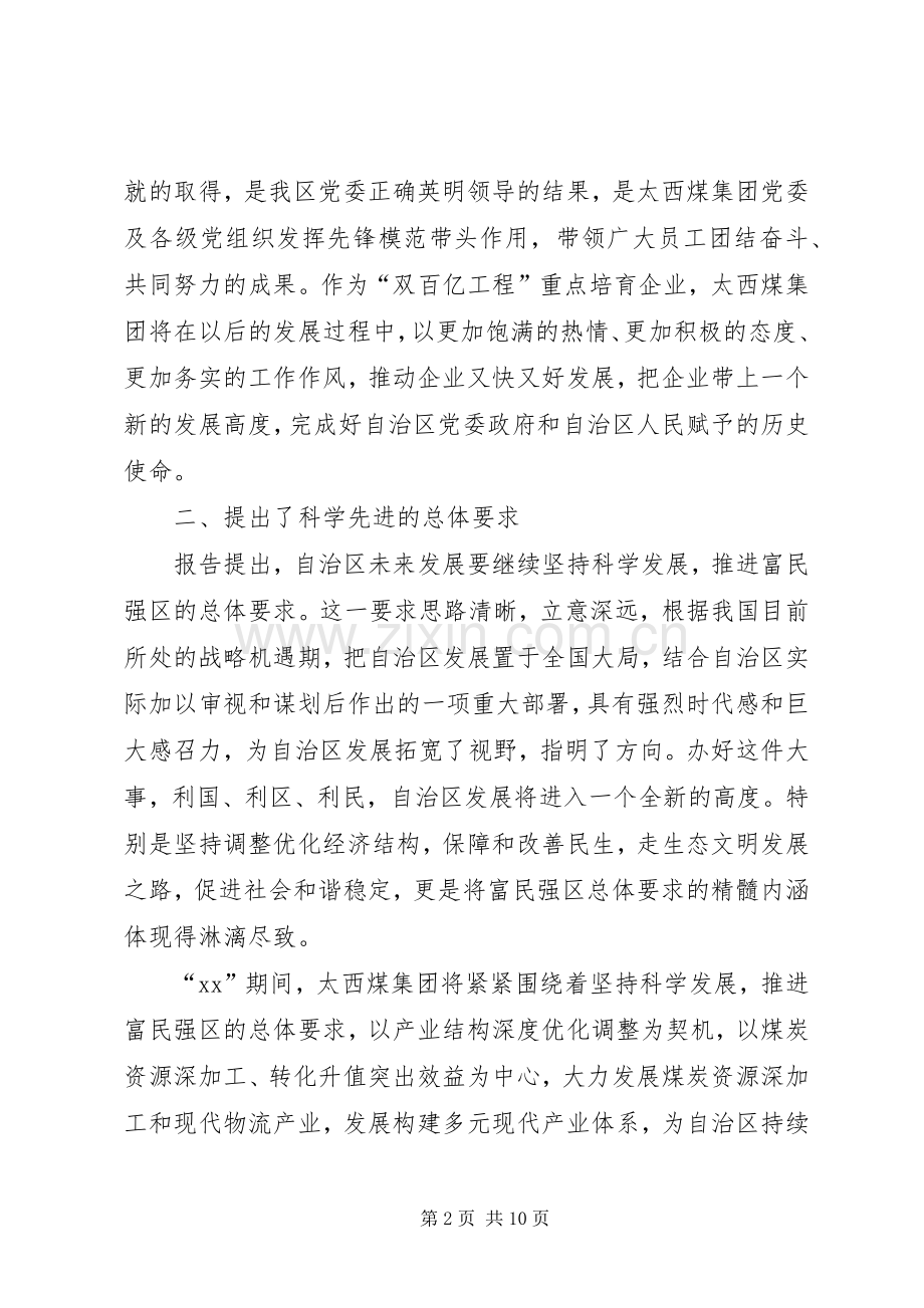 在自治区党代会分组讨论会上的发言稿.docx_第2页