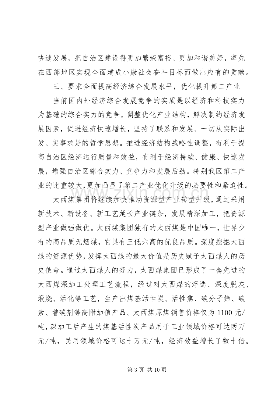 在自治区党代会分组讨论会上的发言稿.docx_第3页