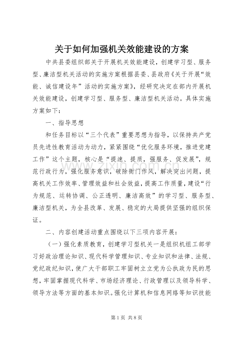 关于如何加强机关效能建设的实施方案.docx_第1页