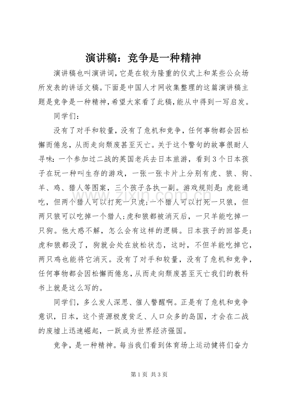 演讲稿：竞争是一种精神.docx_第1页