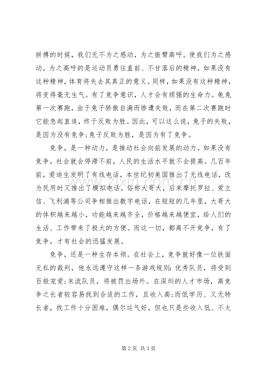 演讲稿：竞争是一种精神.docx_第2页