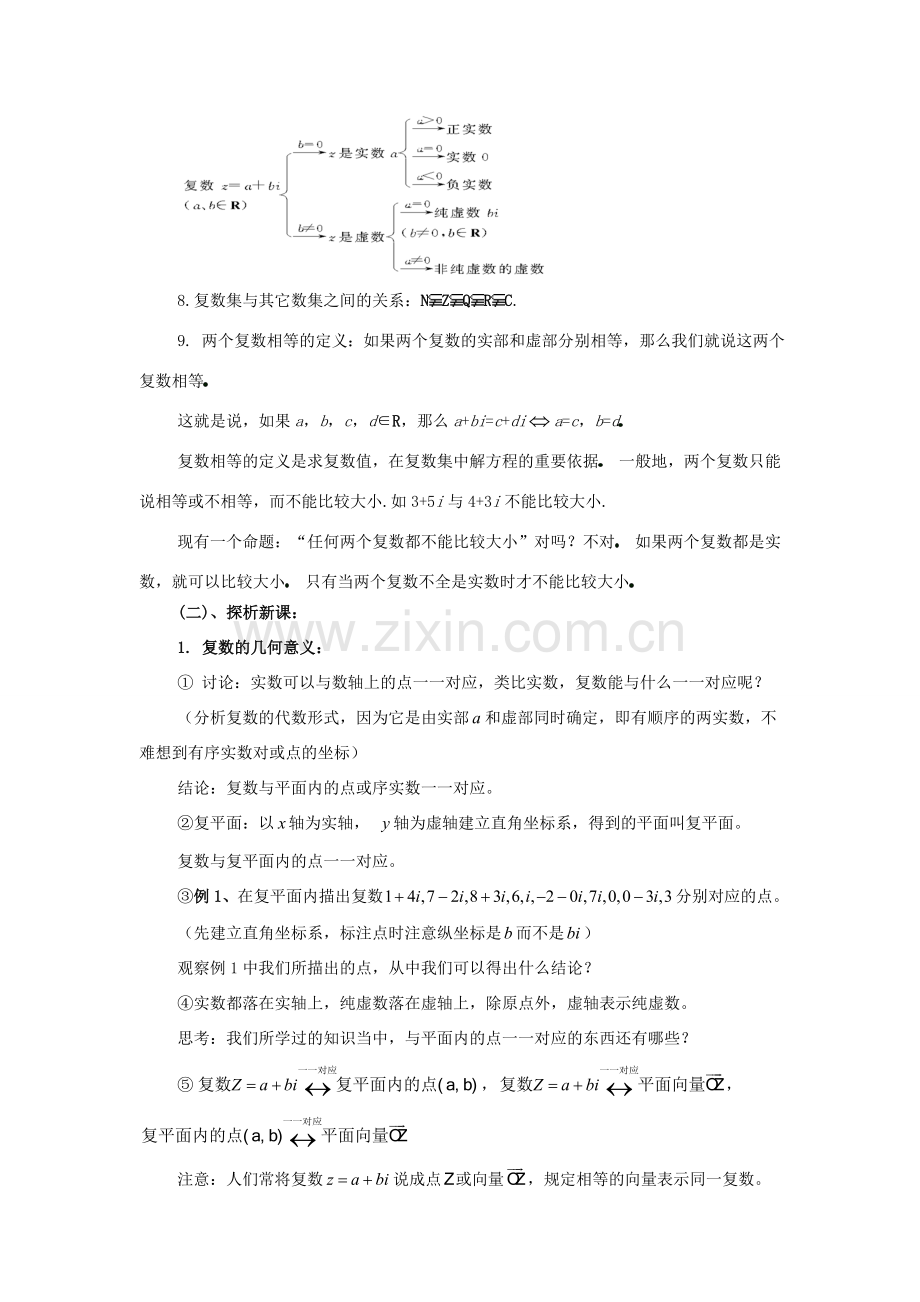 高中数学 第四章 数系的扩充 复数的几何意义教案 北师大版选修1-2 课件.doc_第2页