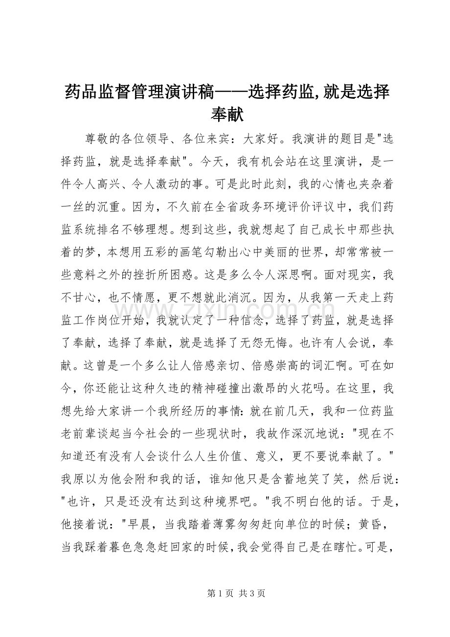 药品监督管理演讲稿——选择药监,就是选择奉献.docx_第1页