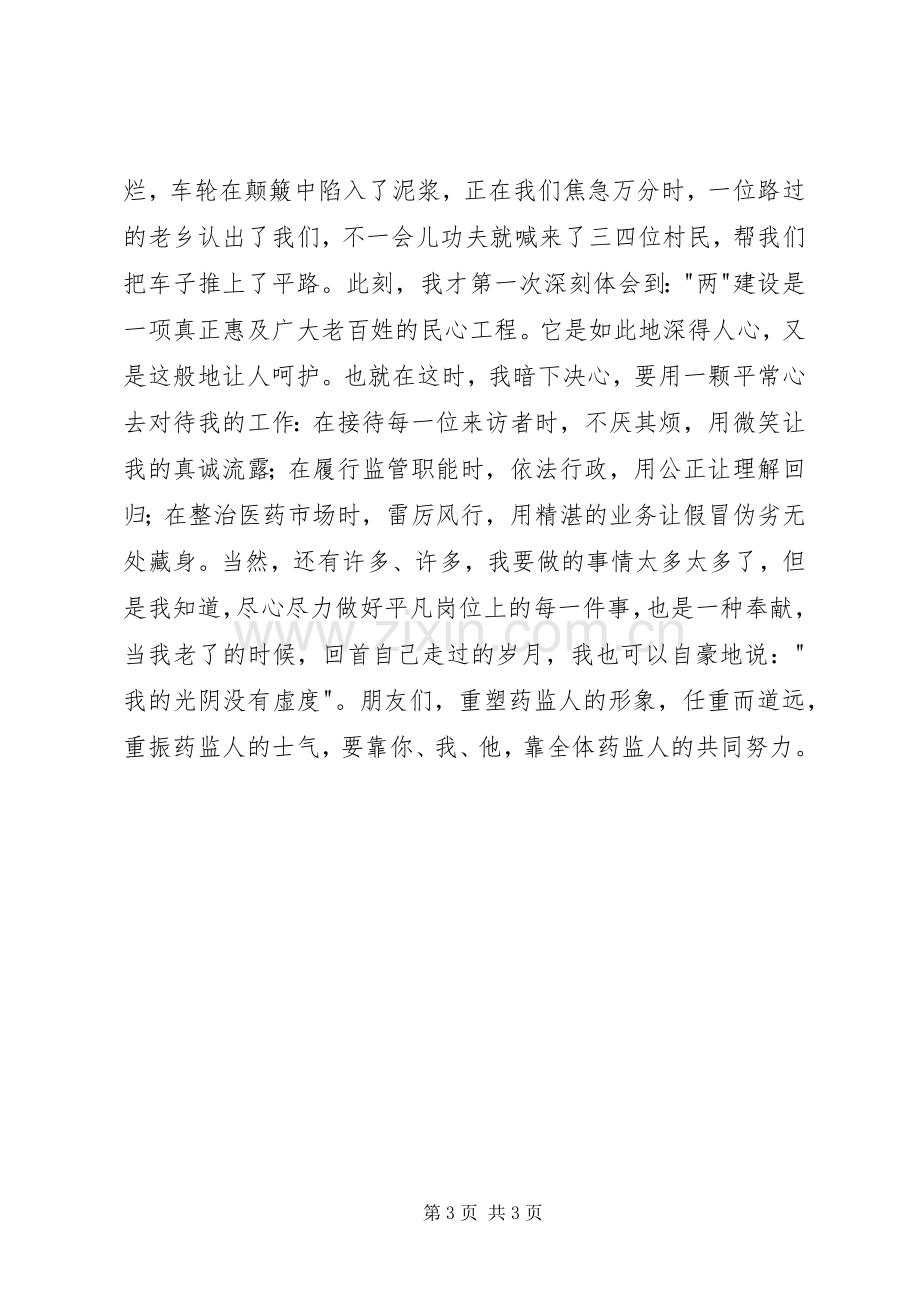 药品监督管理演讲稿——选择药监,就是选择奉献.docx_第3页