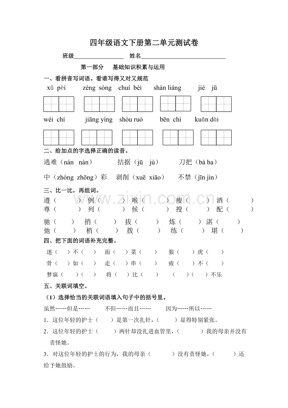 人教版小学四年级语文下册第二单元达标测试卷.doc_第1页