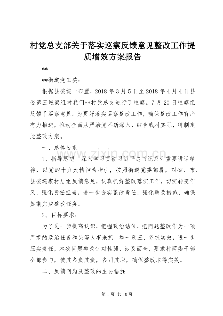 村党总支部关于落实巡察反馈意见整改工作提质增效实施方案报告.docx_第1页