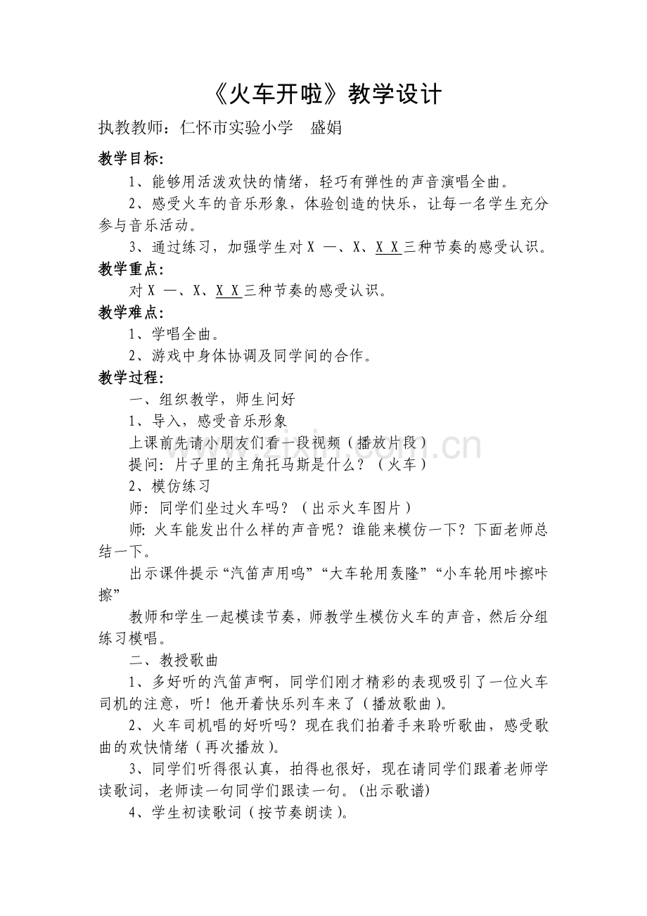 火车开啦(教学设计).docx_第1页