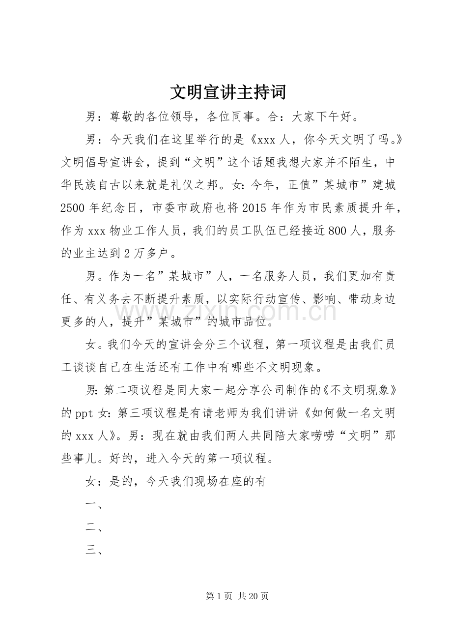 文明宣讲主持词.docx_第1页