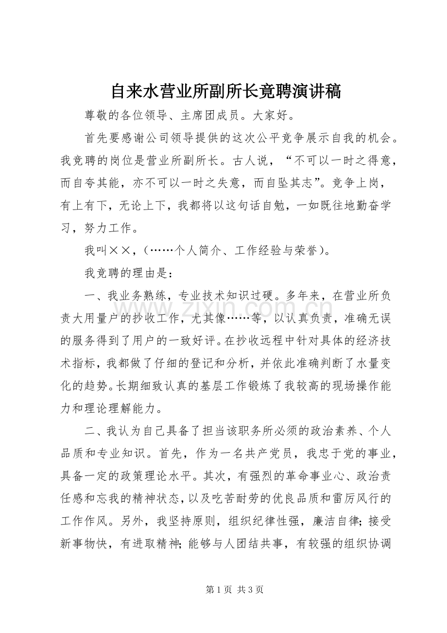 自来水营业所副所长竟聘演讲稿.docx_第1页