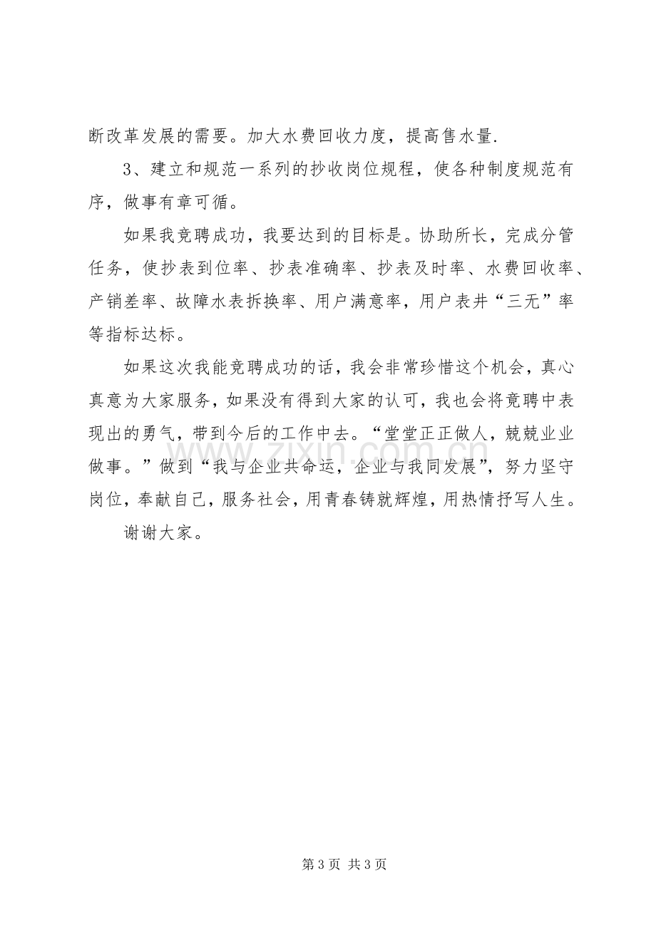 自来水营业所副所长竟聘演讲稿.docx_第3页