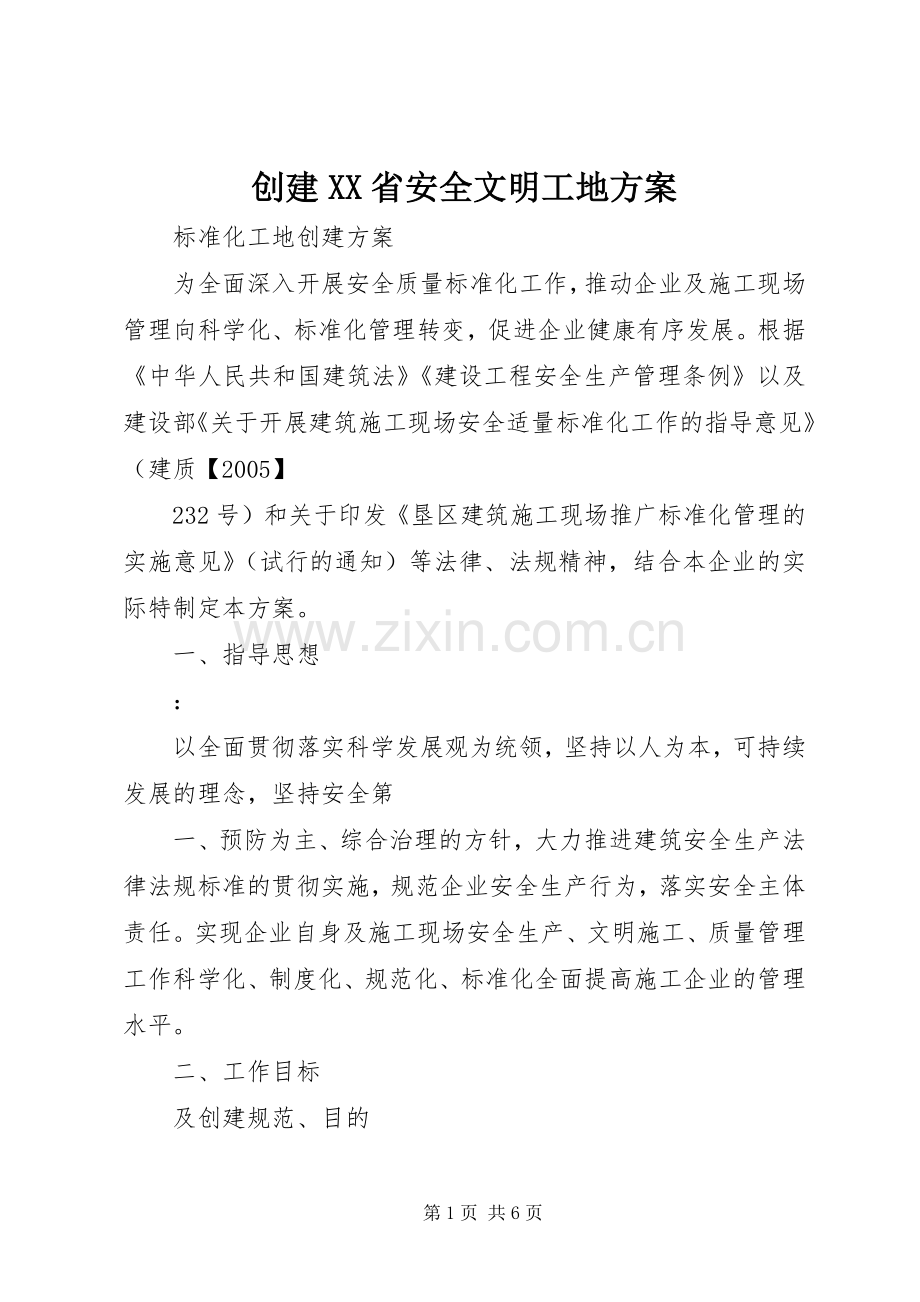 创建XX省安全文明工地实施方案.docx_第1页