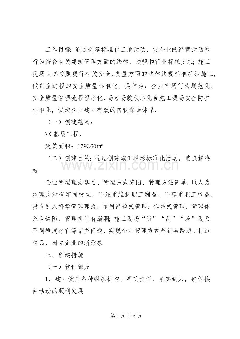 创建XX省安全文明工地实施方案.docx_第2页