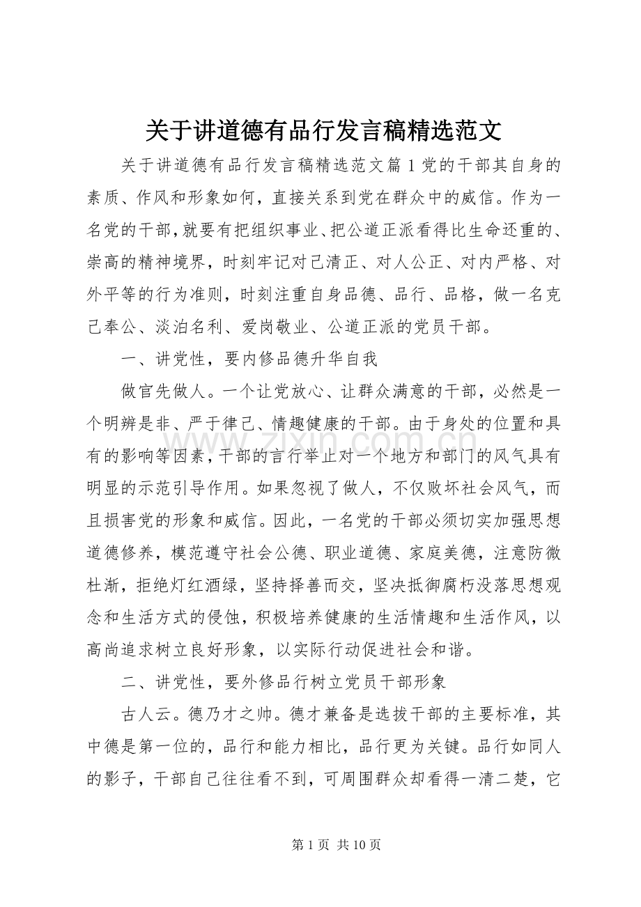 关于讲道德有品行发言稿范文.docx_第1页