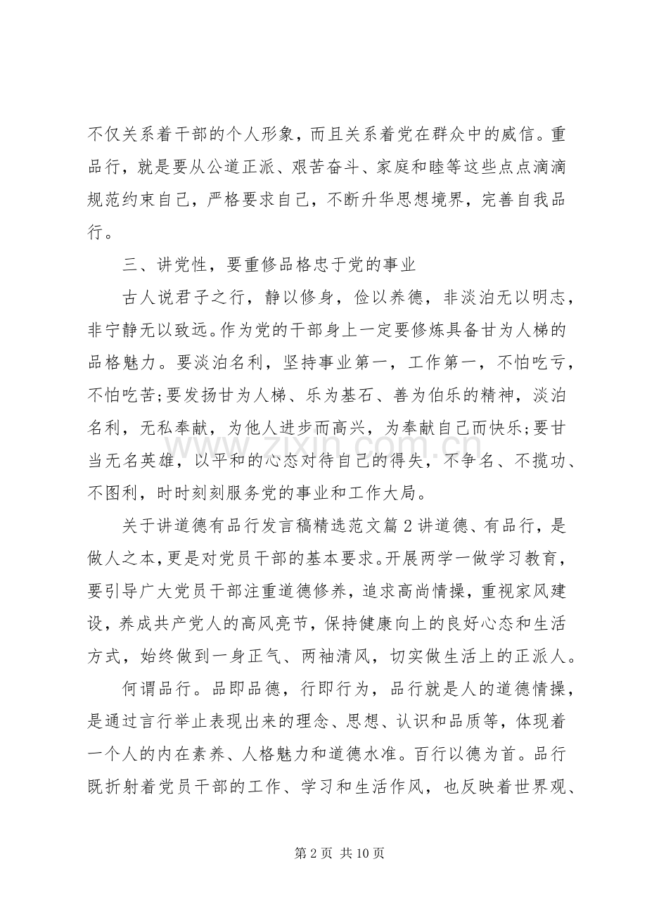 关于讲道德有品行发言稿范文.docx_第2页