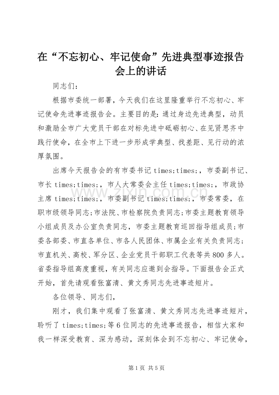 在“不忘初心、牢记使命”先进典型事迹报告会上的讲话.docx_第1页