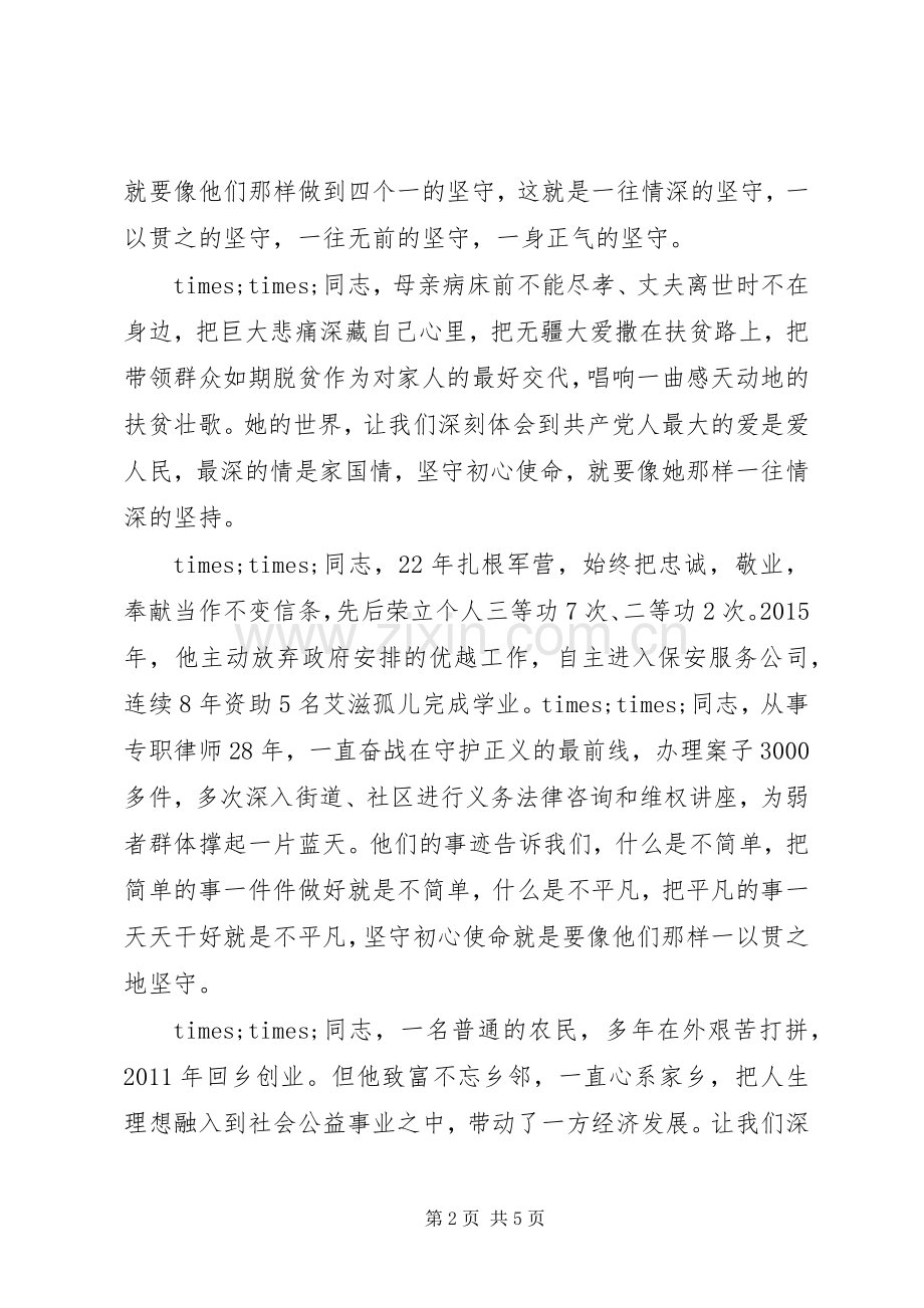 在“不忘初心、牢记使命”先进典型事迹报告会上的讲话.docx_第2页