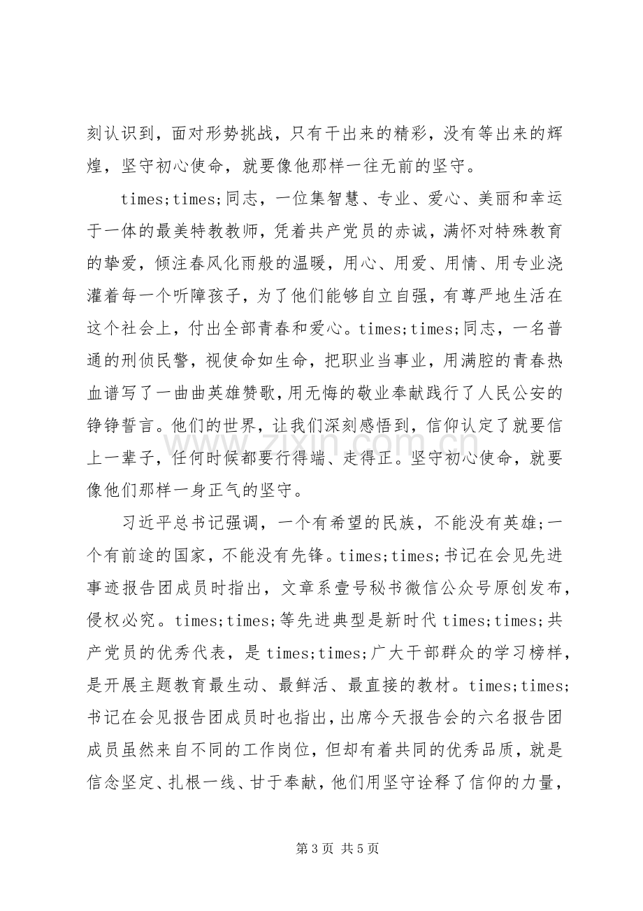 在“不忘初心、牢记使命”先进典型事迹报告会上的讲话.docx_第3页