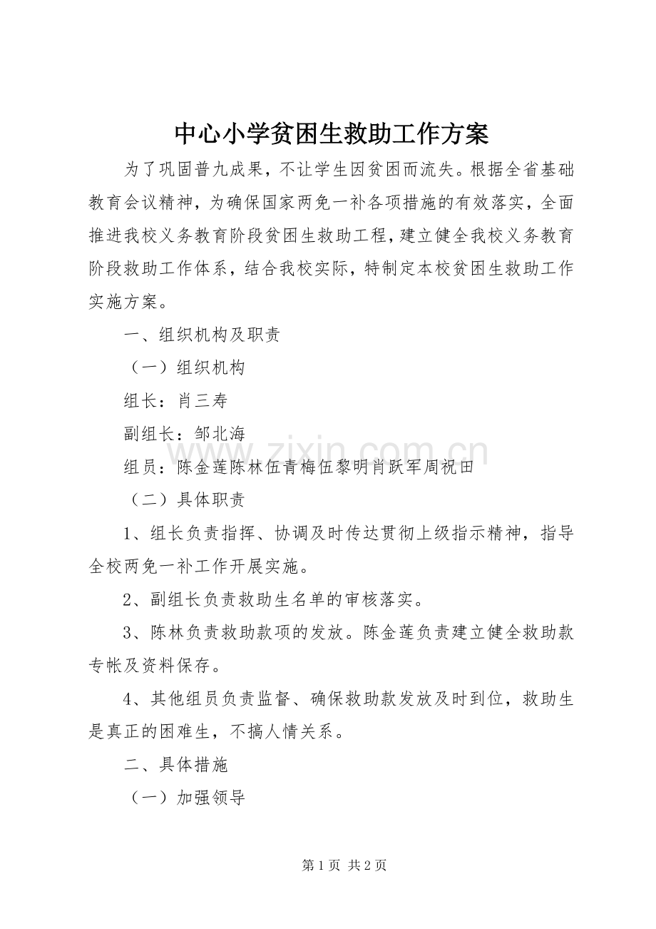 中心小学贫困生救助工作实施方案.docx_第1页