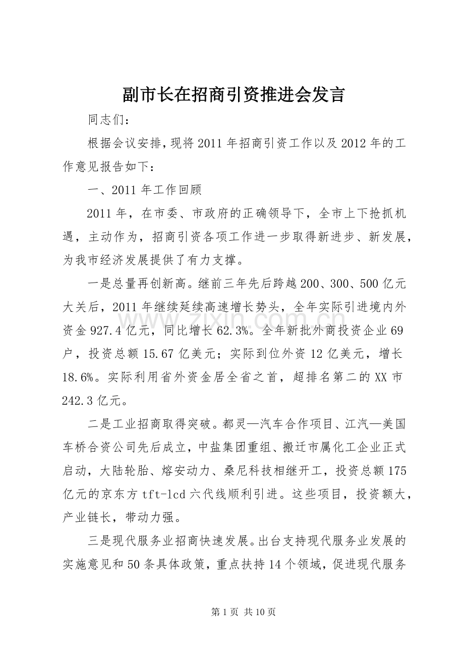 副市长在招商引资推进会发言稿.docx_第1页