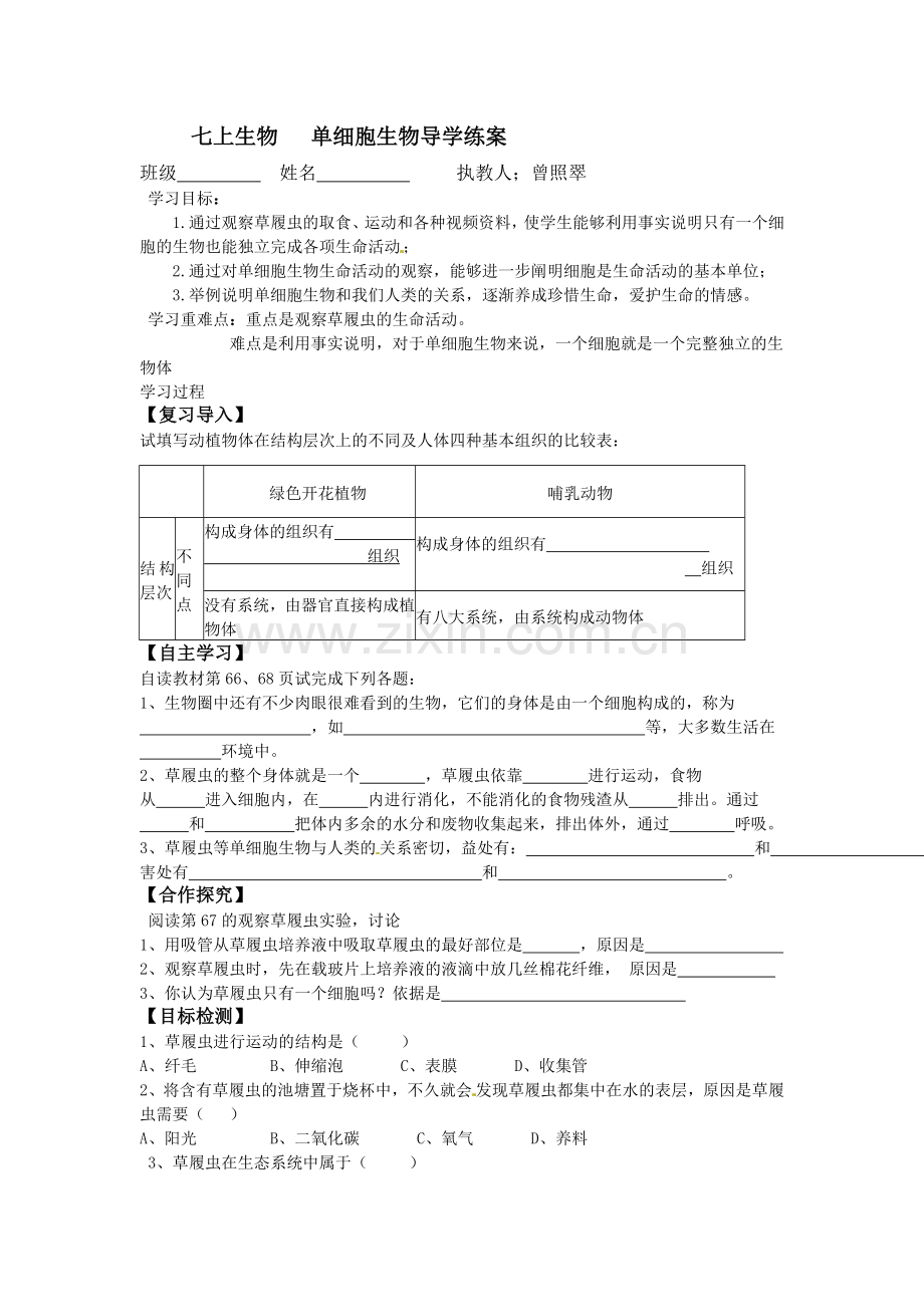 七上生物单细胞生物导学练案.doc_第1页