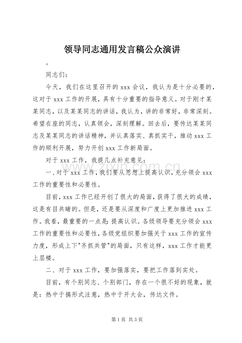 领导同志通用发言稿公众演讲.docx_第1页