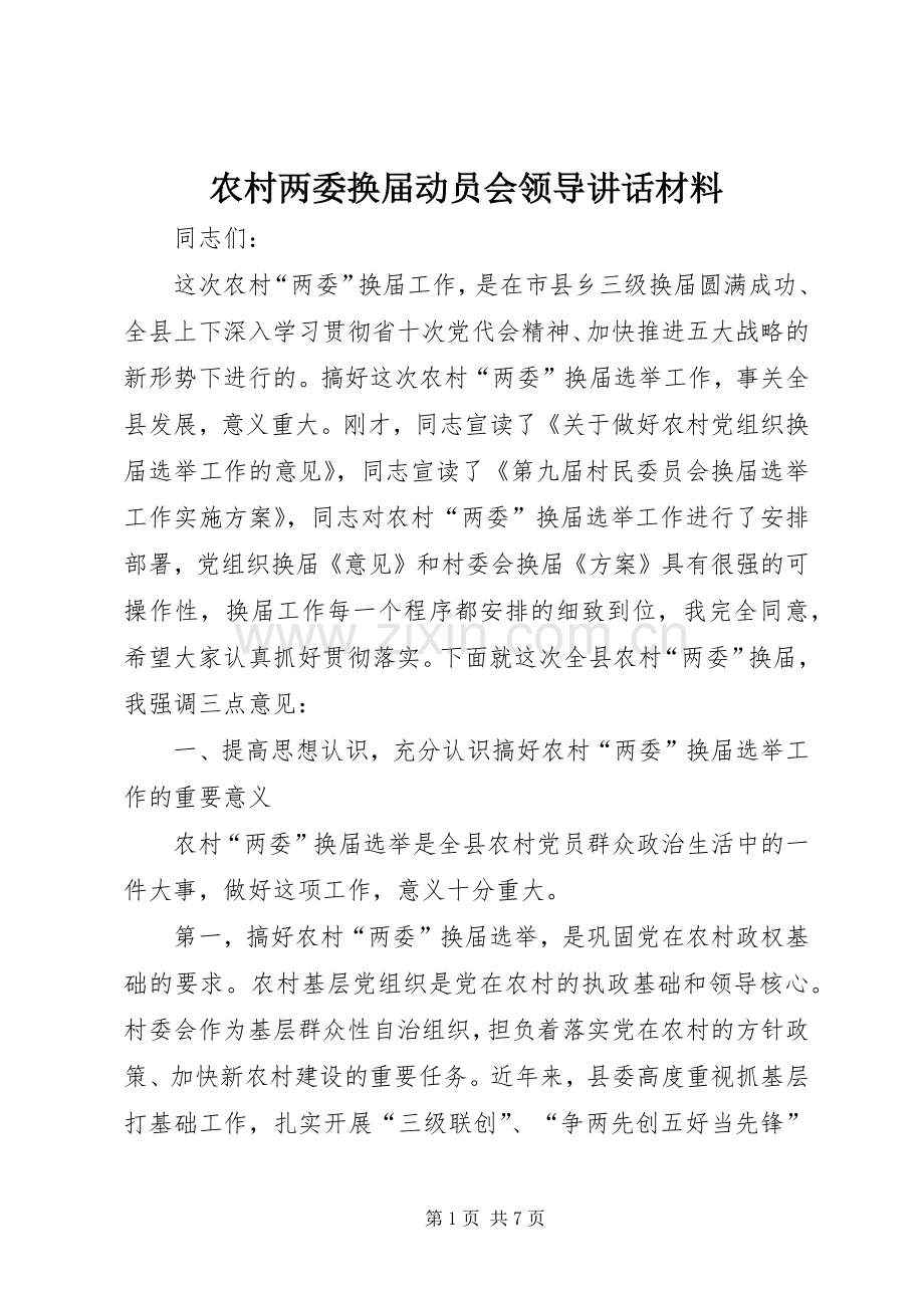 农村两委换届动员会领导讲话材料.docx_第1页